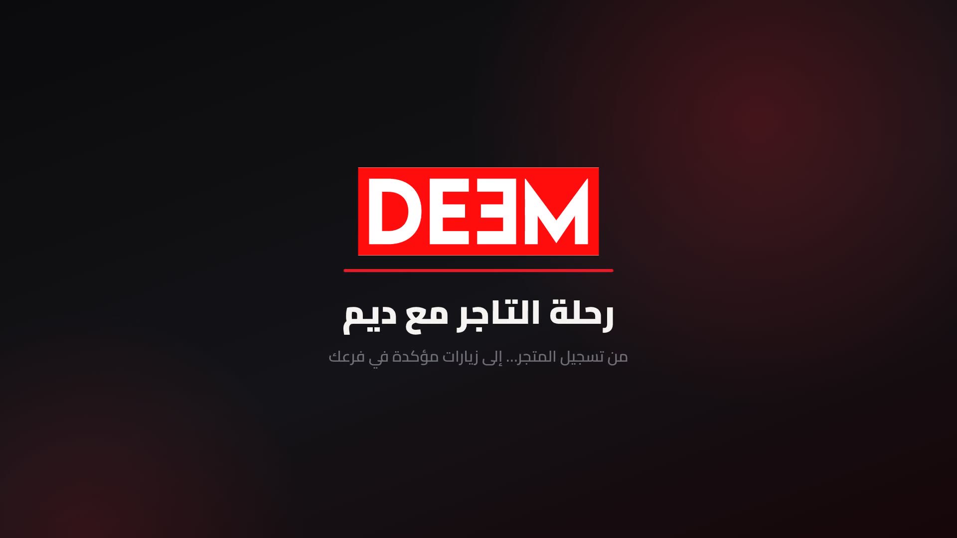 رحلة التاجر مع ديم